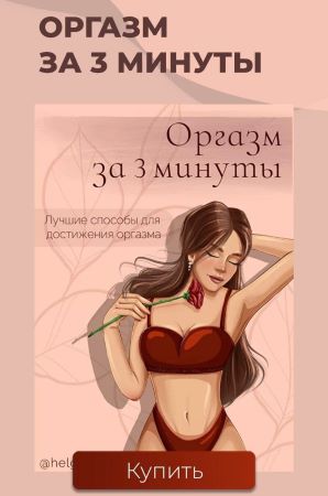 [Helgaspataki] Гайд «Оргазм за 3 минуты» (2021)_0.jpg